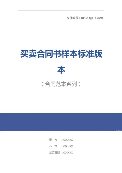 买卖合同书样本标准版本