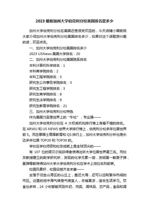 2023最新加州大学伯克利分校美国排名是多少