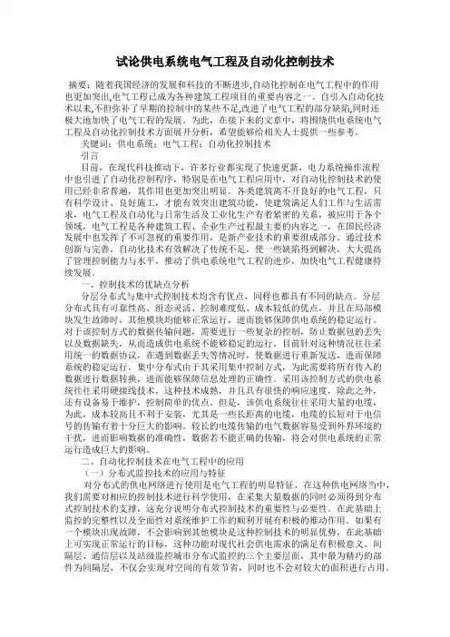 试论供电系统电气工程及自动化控制技术