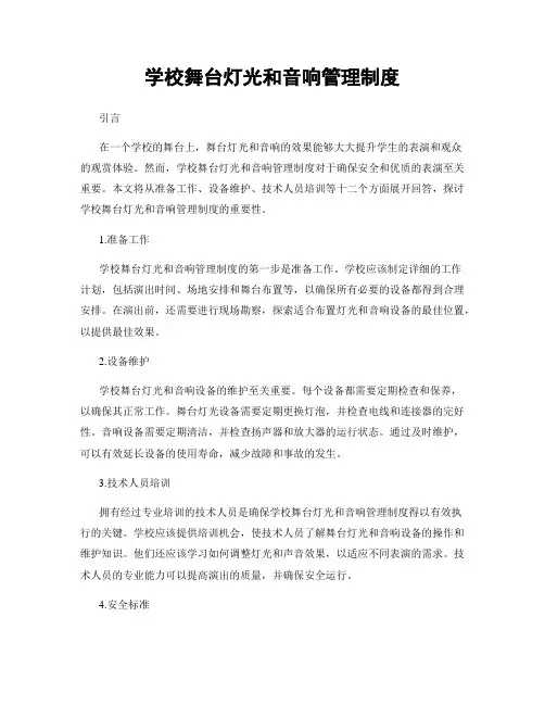 学校舞台灯光和音响管理制度
