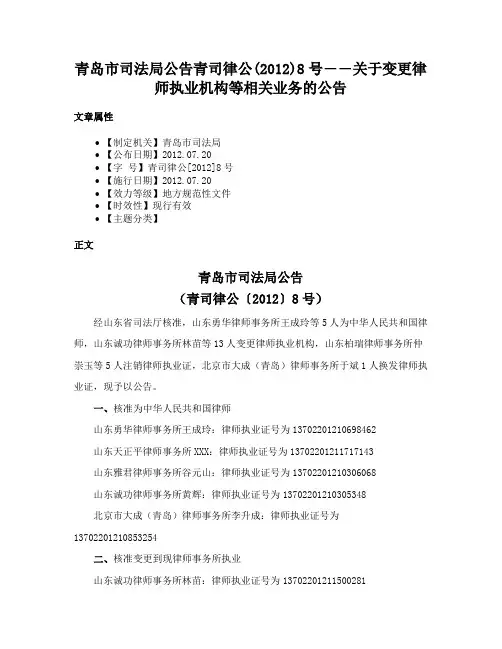 青岛市司法局公告青司律公(2012)8号――关于变更律师执业机构等相关业务的公告