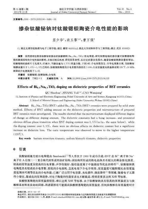 掺杂钛酸铋钠对钛酸锶钡陶瓷介电性能的影响