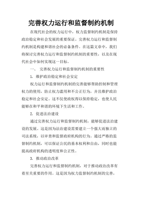 完善权力运行和监督制约机制