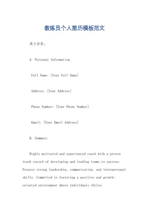 教练员个人简历模板范文