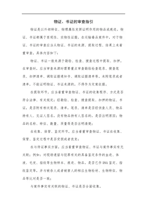 指引-物证、书证的审查