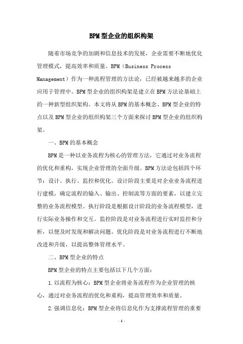 BPM型企业的组织构架