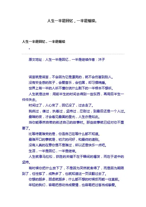 人生一半是回忆，一半是继续。