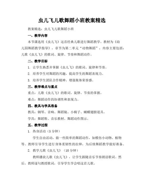 虫儿飞儿歌舞蹈小班教案精选