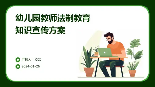 幼儿园教师法制教育知识宣传方案