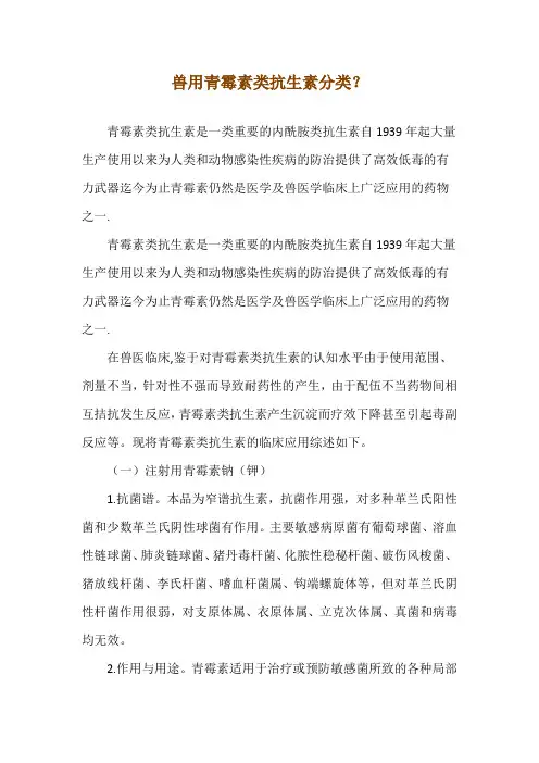 兽用青霉素类抗生素分类？
