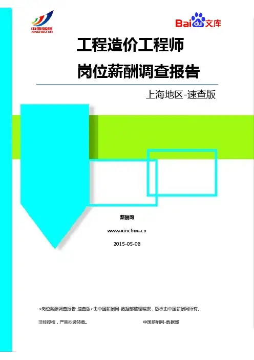 2015上海地区工程造价工程师职位薪酬调查报告-速查版(薪酬网)