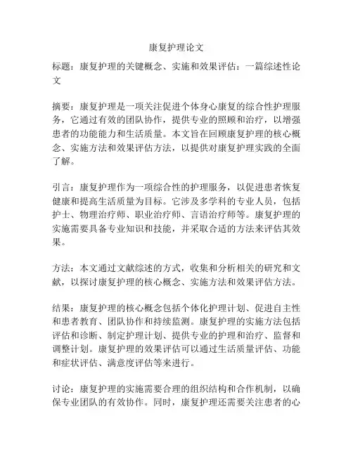 康复护理论文