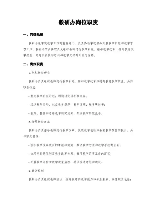 教研办岗位职责