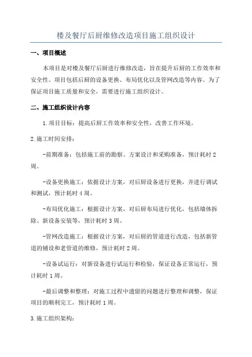 楼及餐厅后厨维修改造项目施工组织设计