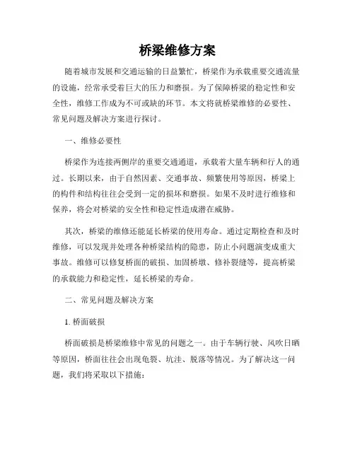 桥梁维修方案