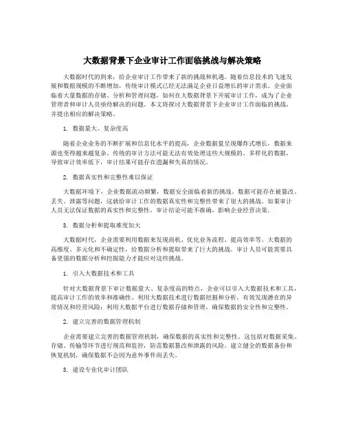 大数据背景下企业审计工作面临挑战与解决策略