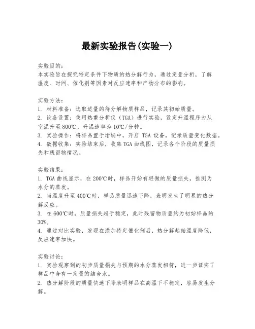 最新实验报告(实验一)