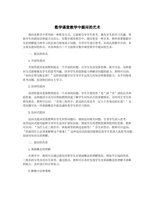 数学课堂教学中提问的艺术