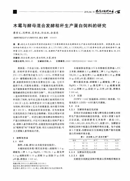 木霉与酵母混合发酵秸秆生产蛋白饲料的研究