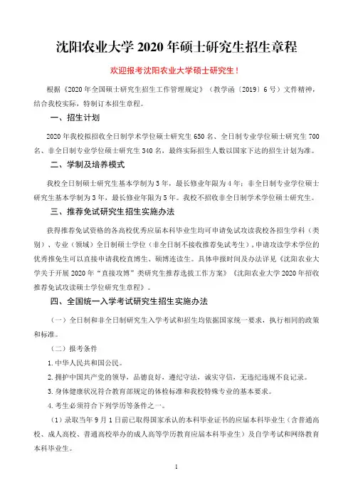 沈阳农业大学2020年硕士研究生招生章程
