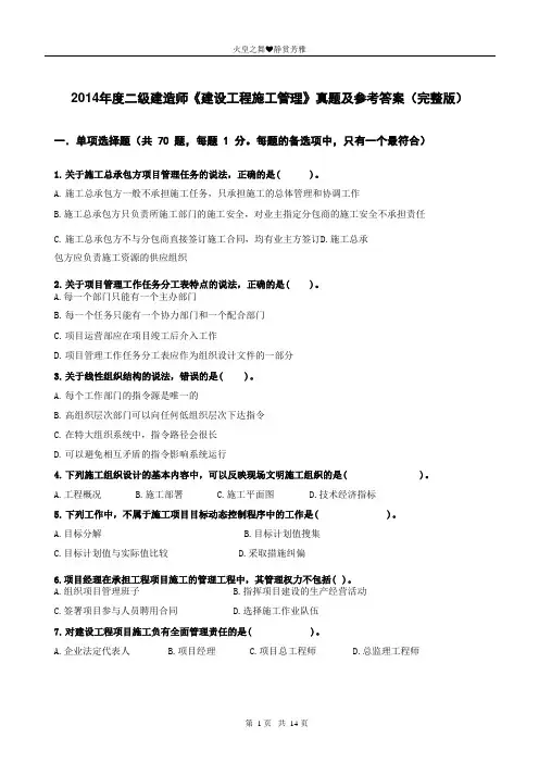 2014年度二级建造师《建设工程施工管理》真题及参考答案(完整版)