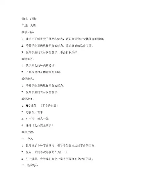 零食安全教育课教案大班