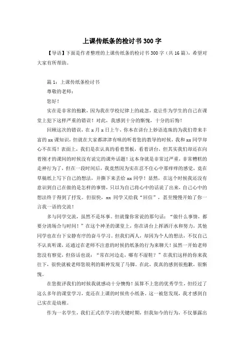上课传纸条的检讨书300字