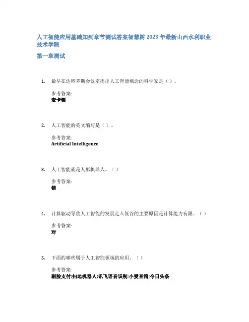 人工智能应用基础知到章节答案智慧树2023年山西水利职业技术学院
