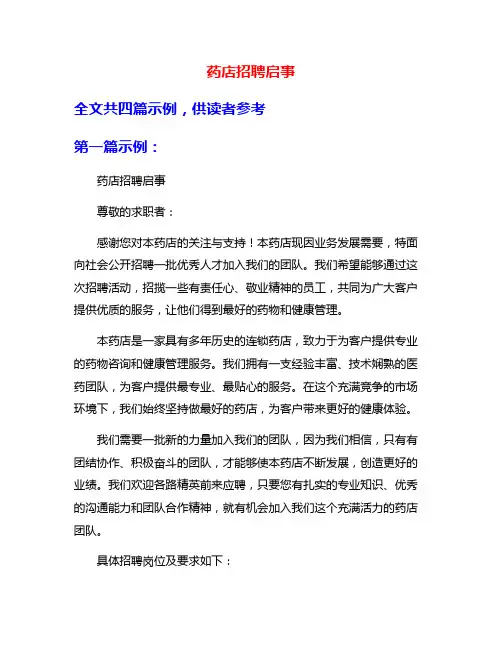 药店招聘启事