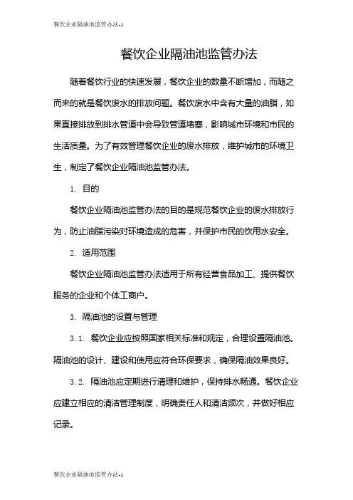 餐饮企业隔油池监管办法