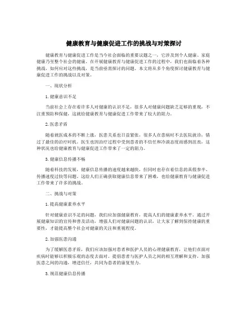 健康教育与健康促进工作的挑战与对策探讨