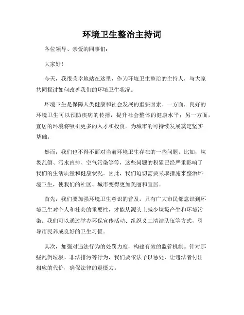 环境卫生整治主持词