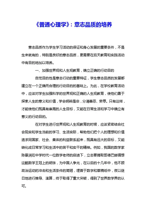 《普通心理学》：意志品质的培养 