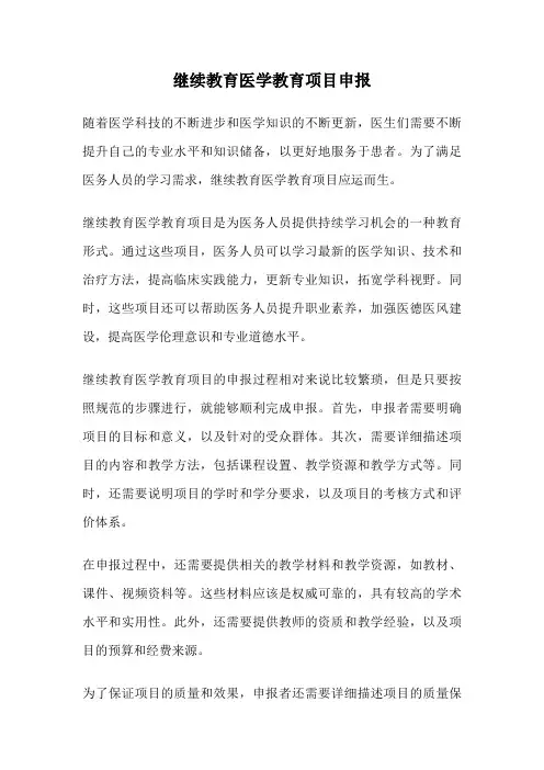 继续教育医学教育项目申报