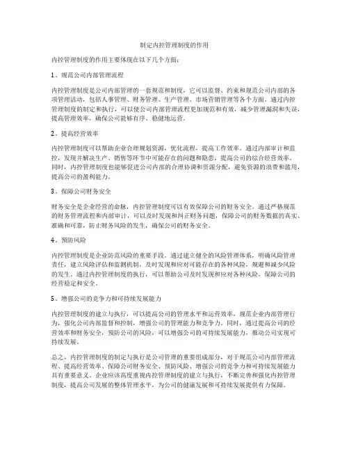 制定内控管理制度的作用