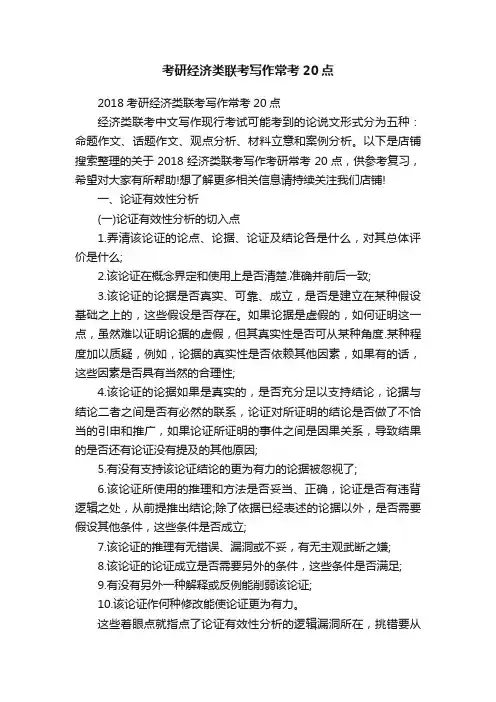 考研经济类联考写作常考20点
