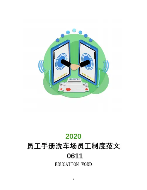 员工手册洗车场员工制度范文_0611