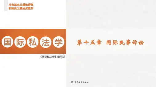 高教社2023马工程国际私法学教学课件u15