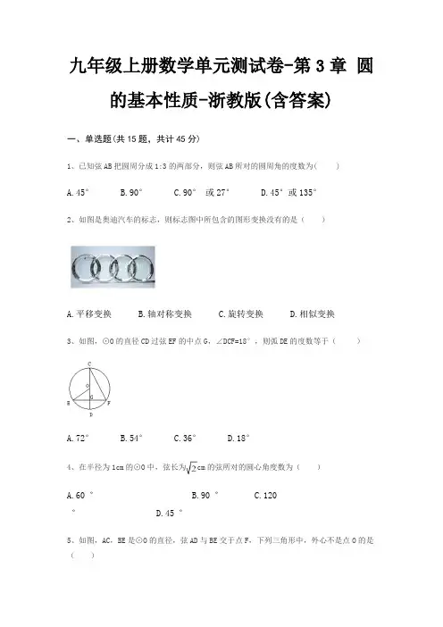 九年级上册数学单元测试卷-第3章 圆的基本性质-浙教版(含答案)