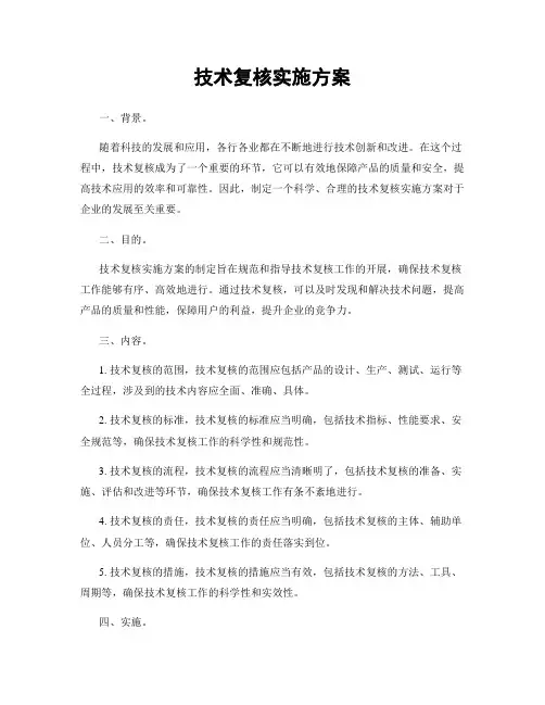 技术复核实施方案