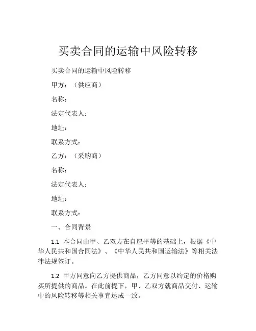 买卖合同的运输中风险转移