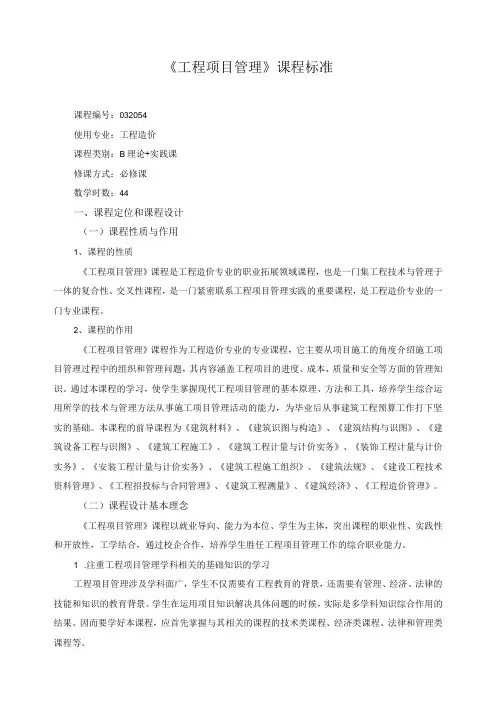 《工程项目管理》课程标准