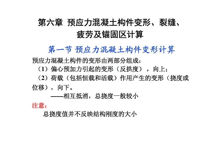 第六章 预应力砼受弯构件变形裂缝