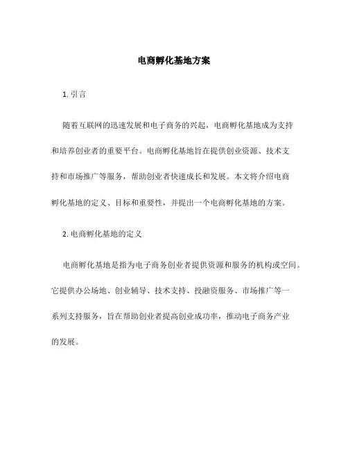 电商孵化基地方案