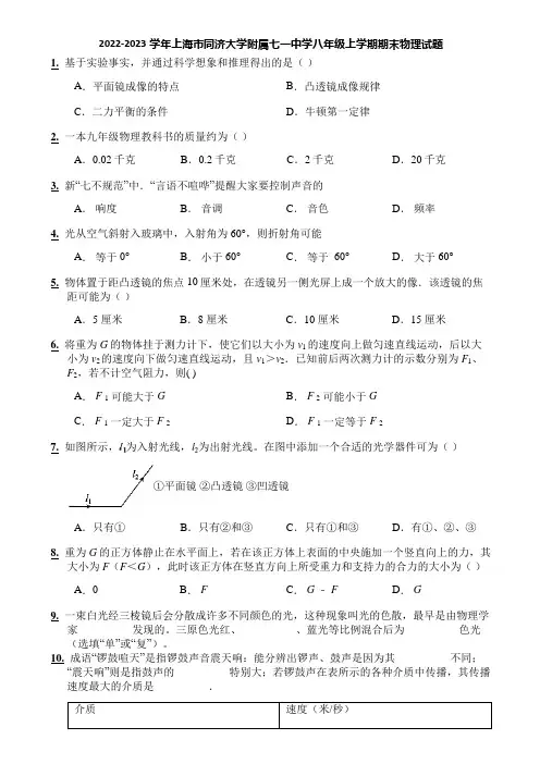 2022-2023学年上海市同济大学附属七一中学八年级上学期期末物理试题