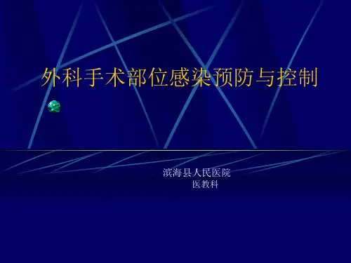 外科手术部位感染预防与控制【质控班课件】