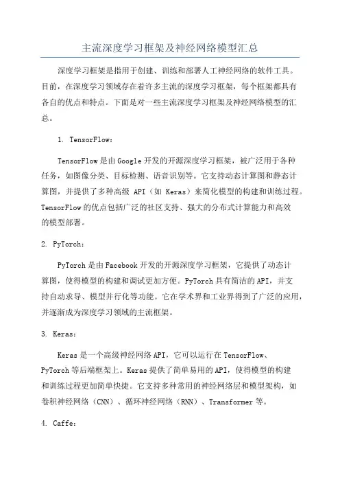 主流深度学习框架及神经网络模型汇总