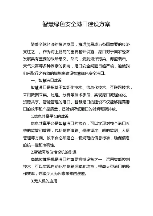 智慧绿色安全港口建设方案