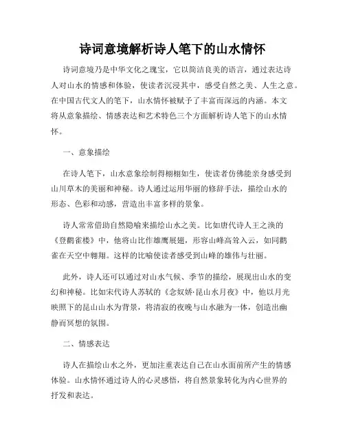 诗词意境解析诗人笔下的山水情怀