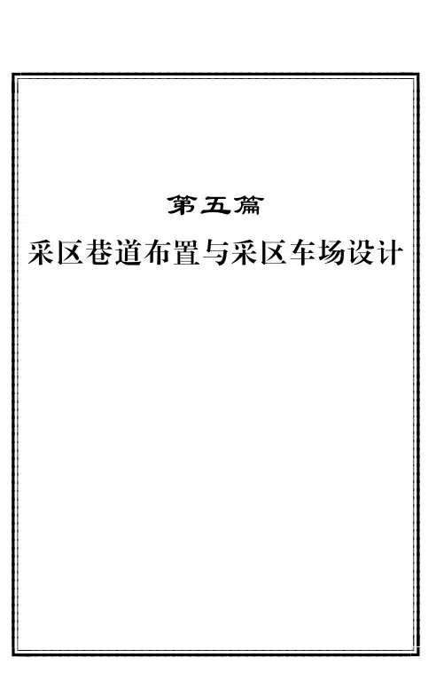 D5P采区巷道布置及采区车场设计.